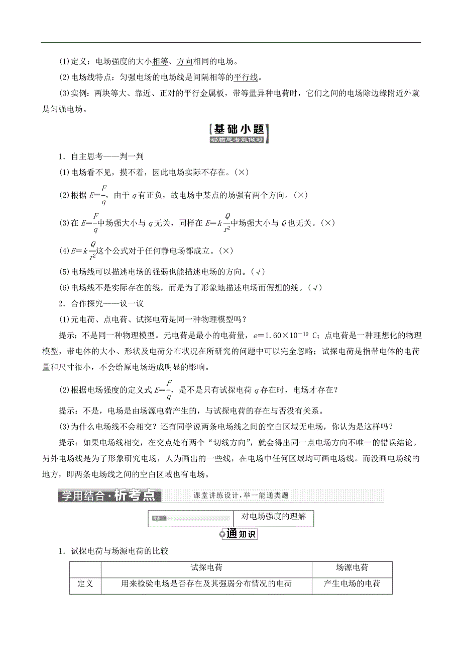 山东省专用2018_2019学年高中物理第一章静电场第3节电场强度讲义含解析新人教版选修3_第3页