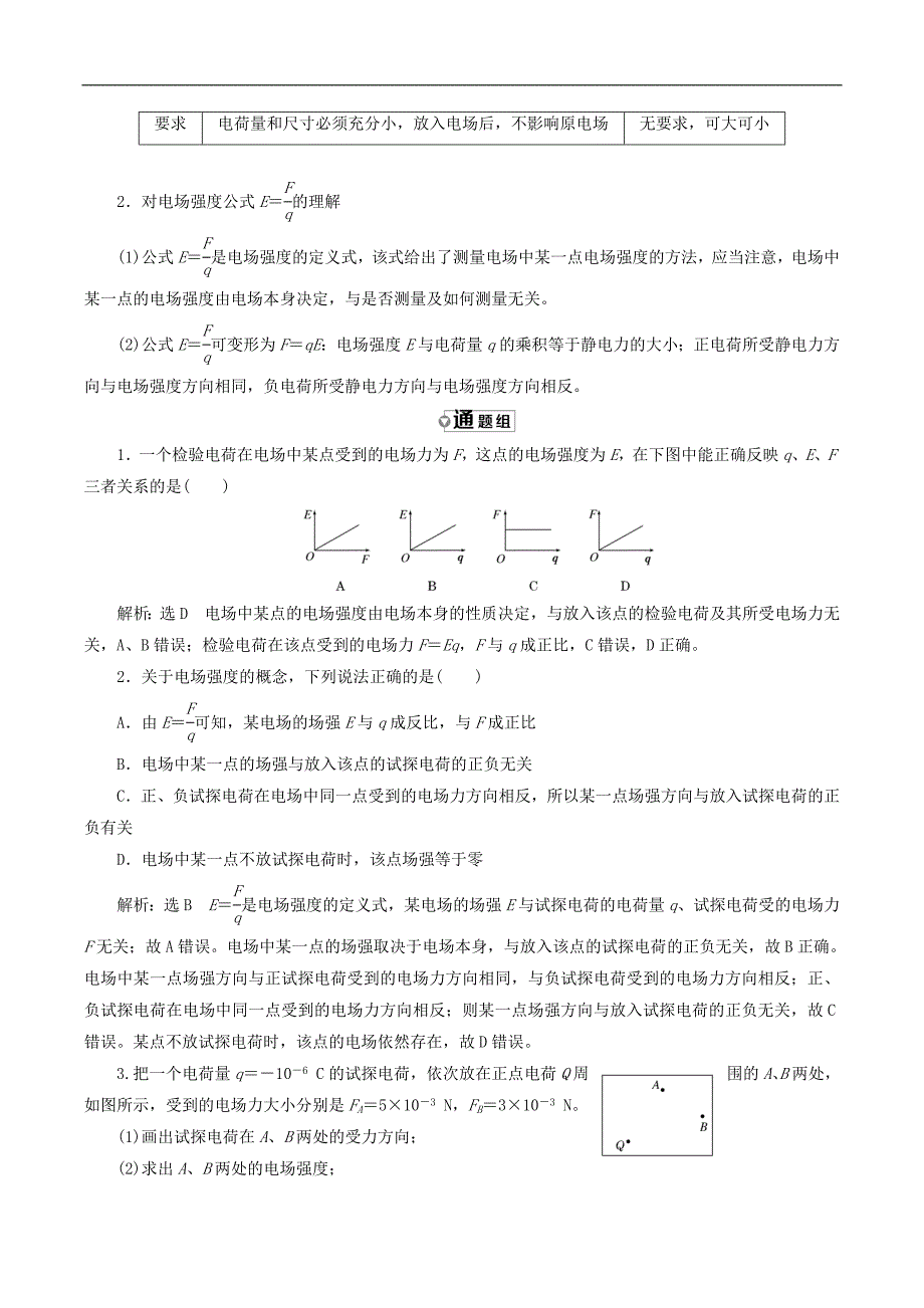 山东省专用2018_2019学年高中物理第一章静电场第3节电场强度讲义含解析新人教版选修3_第4页