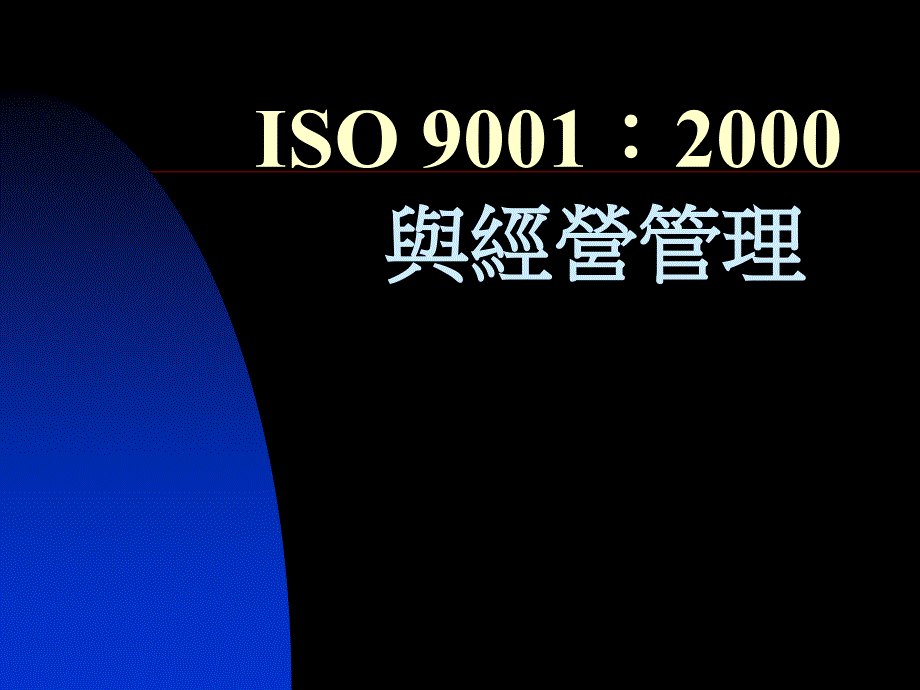 ISO 9001：2000與經營管理(PPT 20页)_第1页