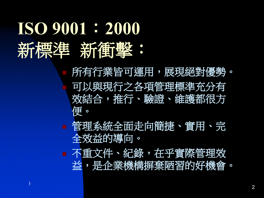 ISO 9001：2000與經營管理(PPT 20页)_第2页