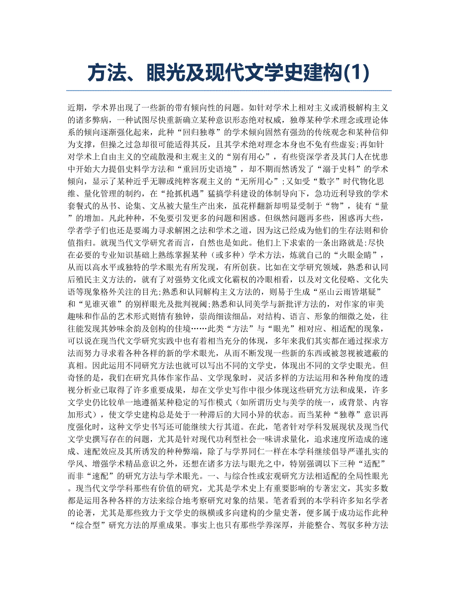 方法、眼光及现代文学史建构(1).docx_第1页