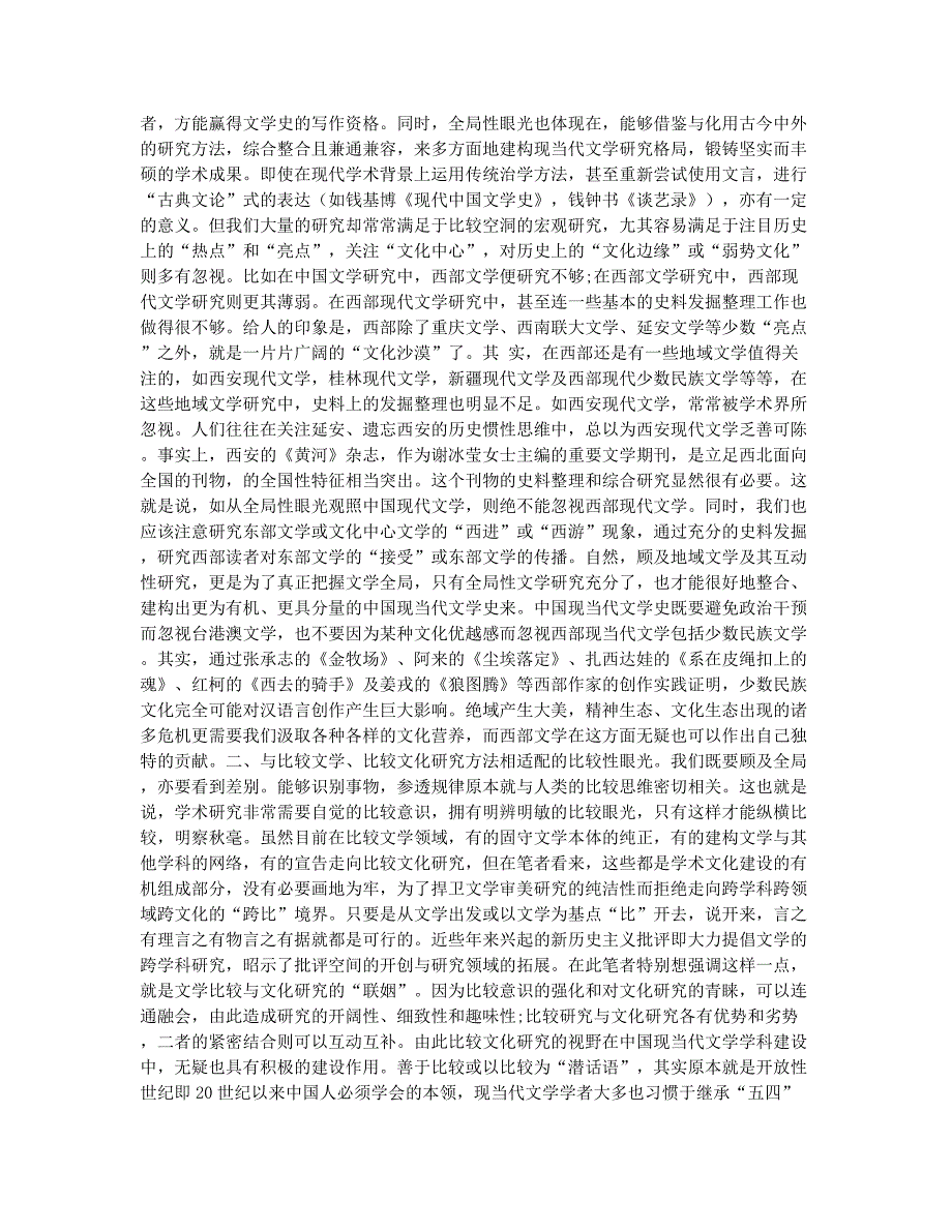 方法、眼光及现代文学史建构(1).docx_第2页