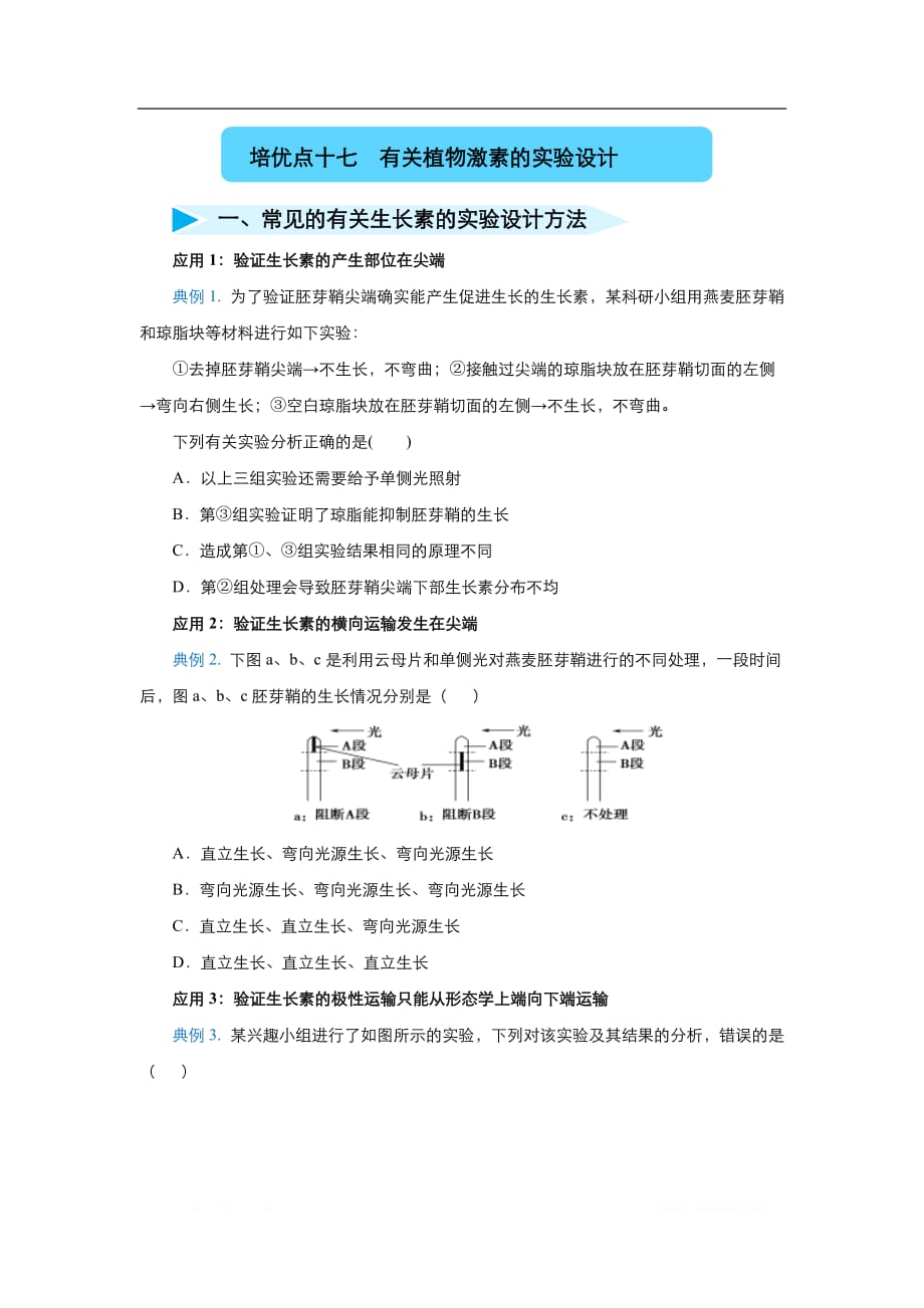 2020届高三生物精准培优专练：十七 有关植物激素的实验设计_第1页