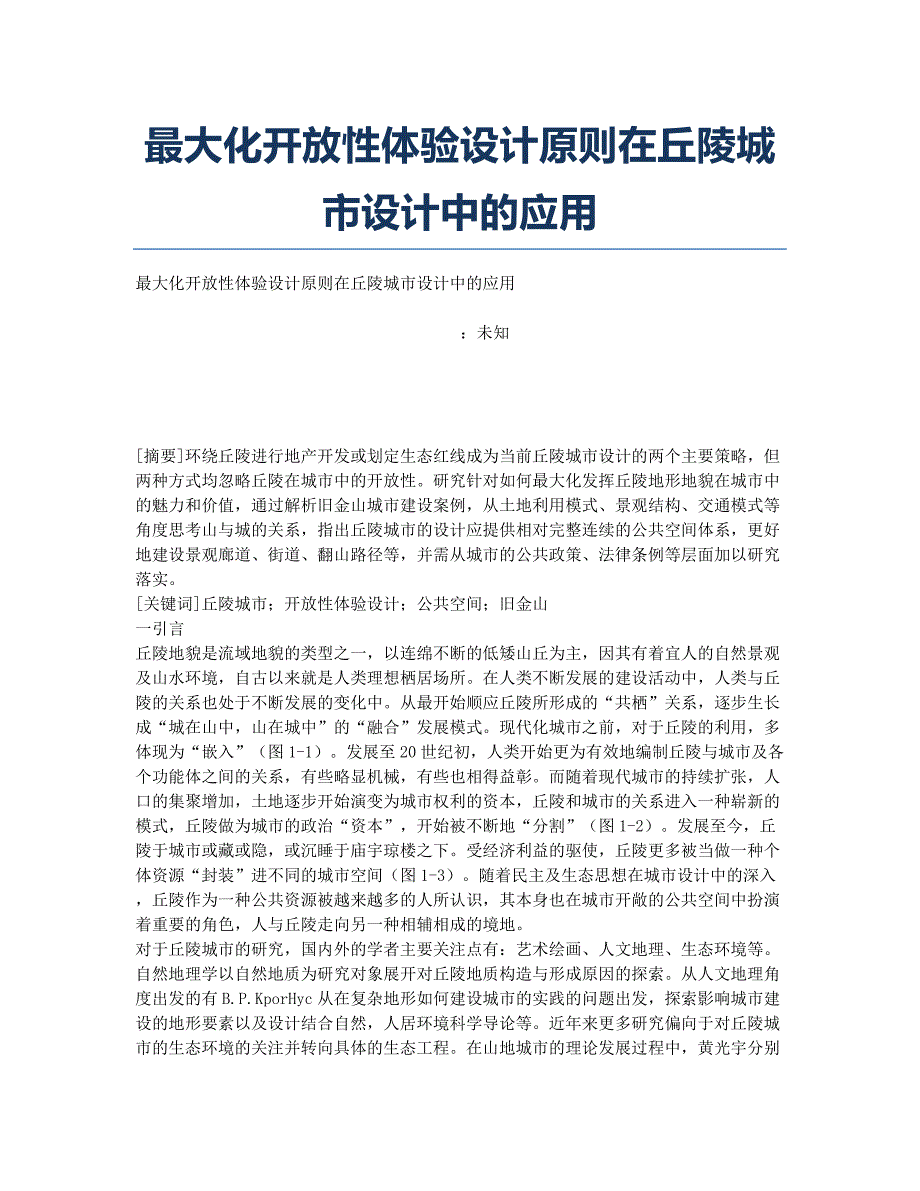 最大化开放性体验设计原则在丘陵城市设计中的应用.docx_第1页