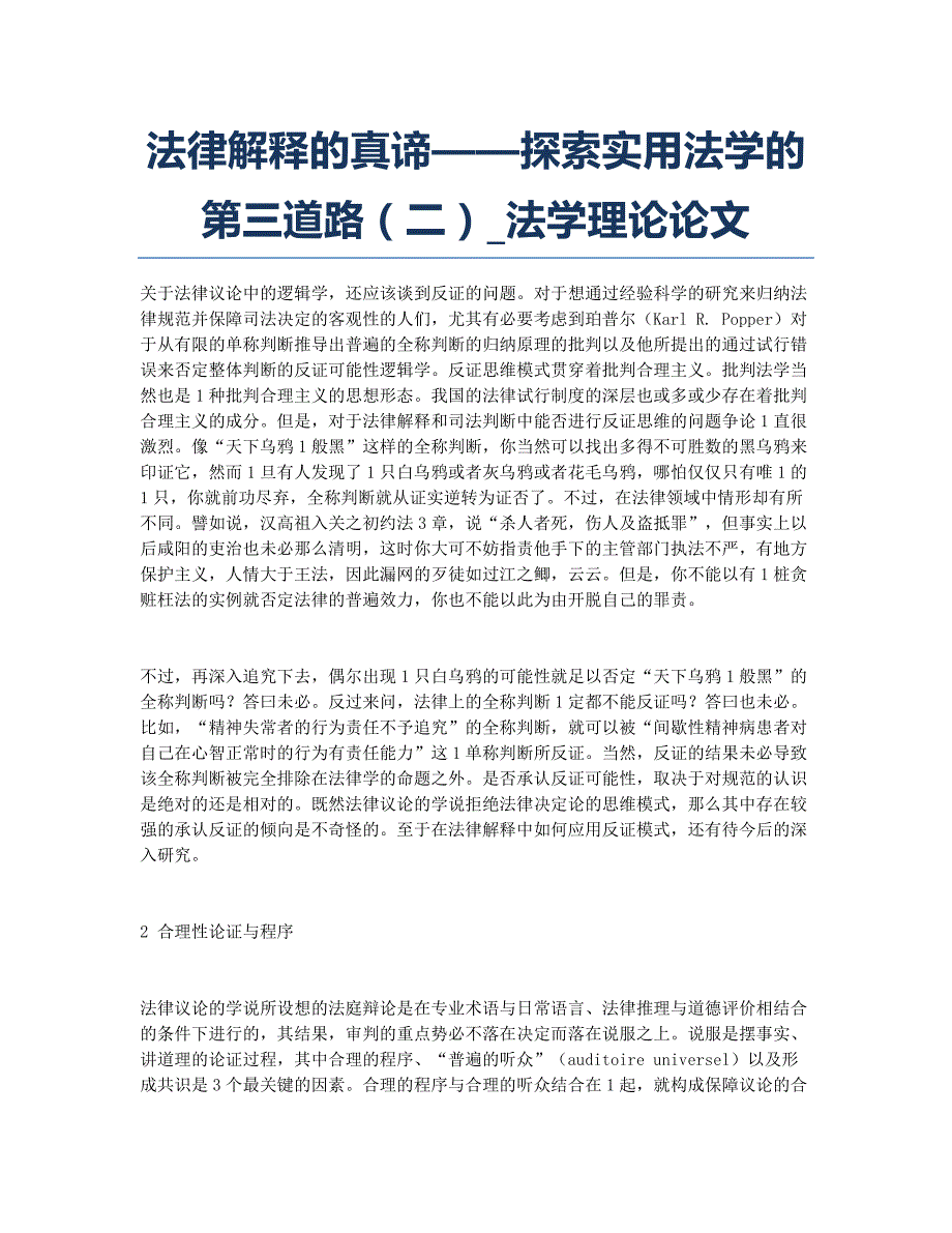 法律解释的真谛——探索实用法学的第三道路（二）_法学理论论文.docx_第1页