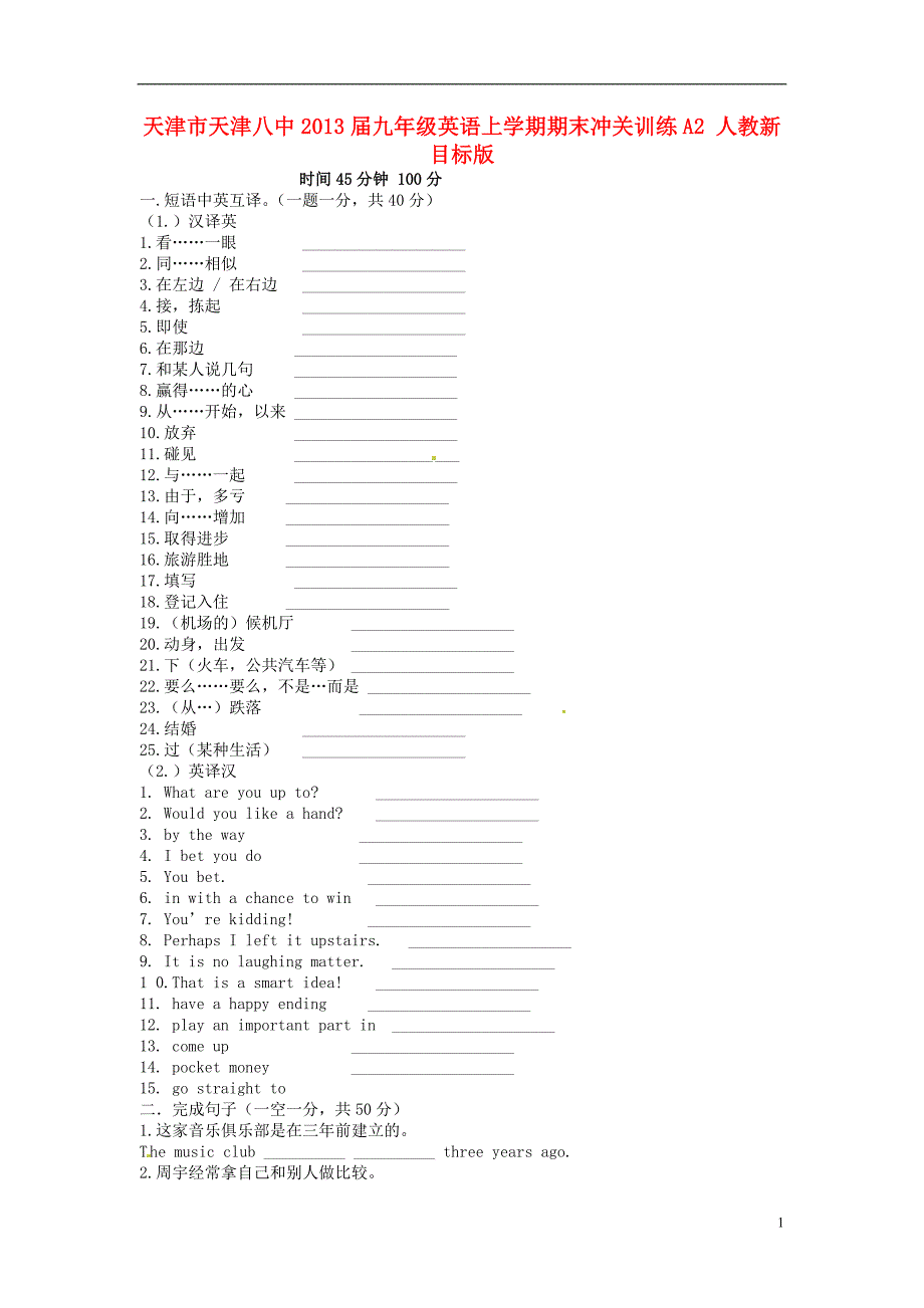 天津天津八中九级英语期末冲关训练A2 人教新目标.doc_第1页