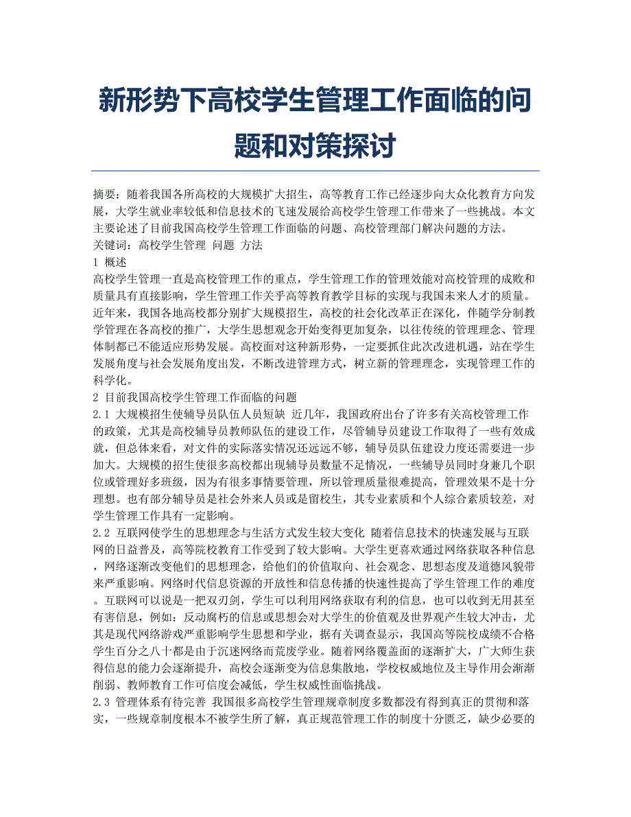 新形势下高校学生管理工作面临的问题和对策探讨.docx_第1页