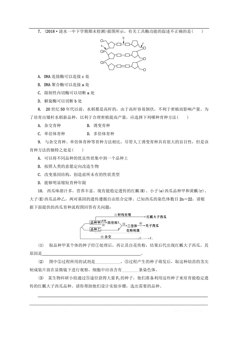 江苏省2018-2019学年高中生物暑假作业第九天基因工程和育_第4页