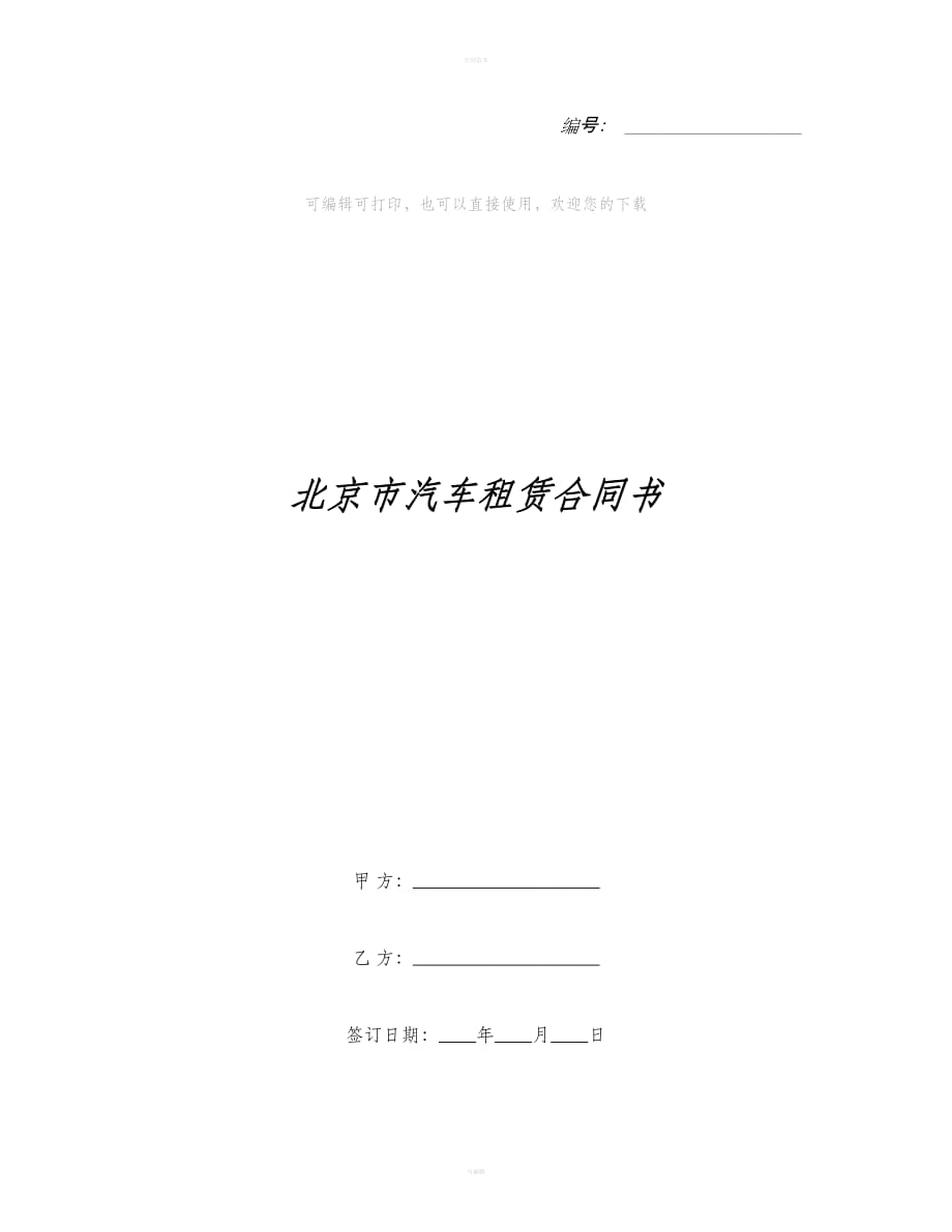 北京市汽车租赁合同书（合同范本）_第1页