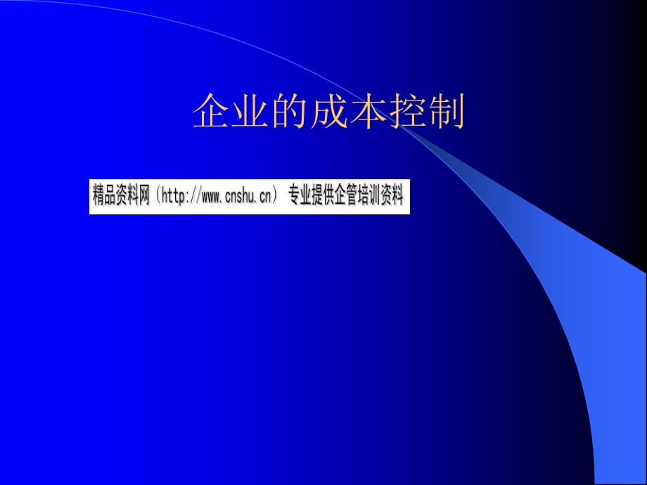 企业成本控制实务(ppt 38页)_第1页