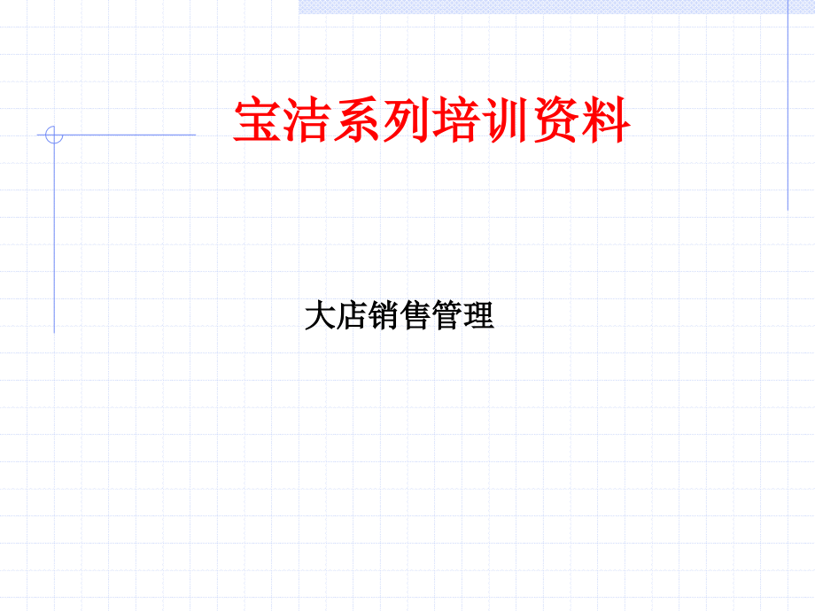 某公司销售管理经营手册(PPT 79页)_第1页