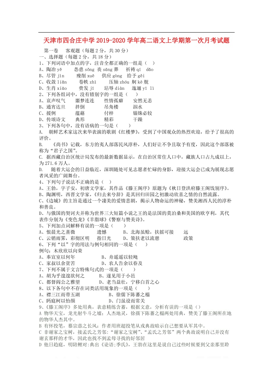 天津市四合庄中学2019-2020学年高二语文上学期第一次月考试题2_第1页