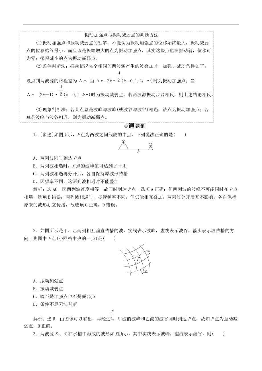 山东省专用2018_2019学年高中物理第十二章机械波第4节波的衍射和干涉讲义含解析新人教版选修3_第5页