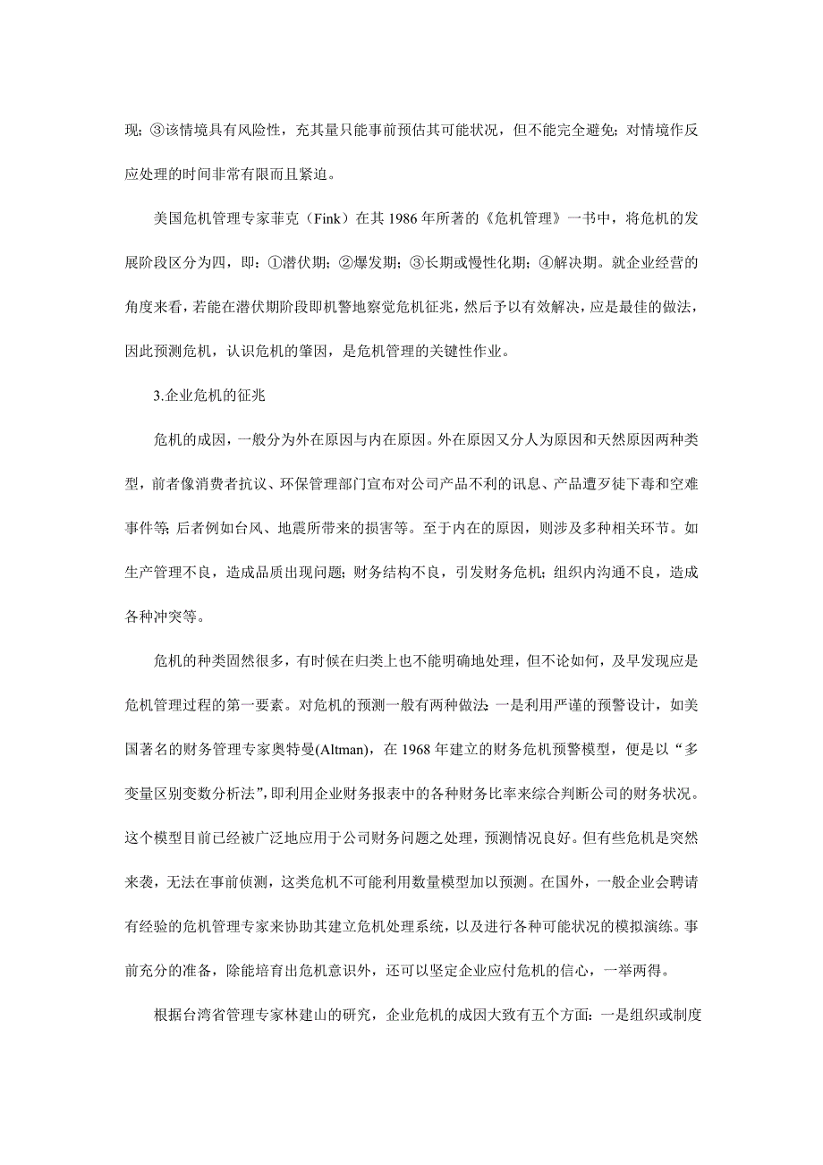 企业危机的预警管理原理(_第3页