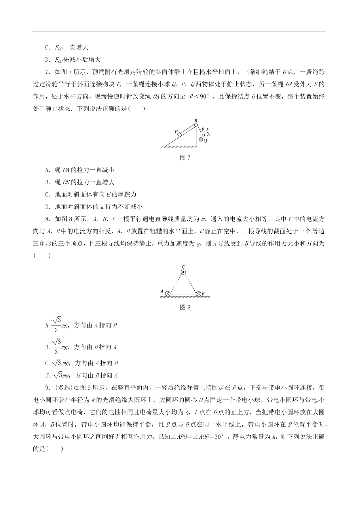 2019届高考物理二轮复习专项突破训练：力与物体平衡Word版含解析_第3页