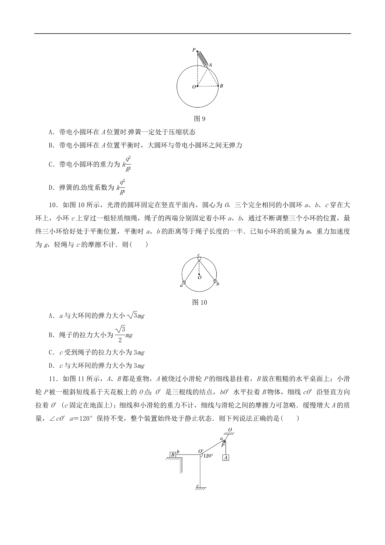 2019届高考物理二轮复习专项突破训练：力与物体平衡Word版含解析_第4页