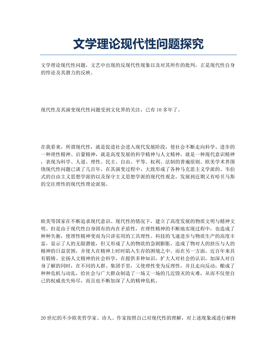 文学理论现代性问题探究.docx_第1页