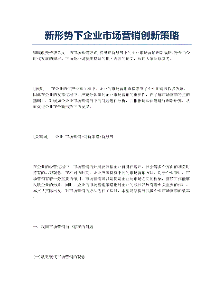 新形势下企业市场营销创新策略.docx_第1页