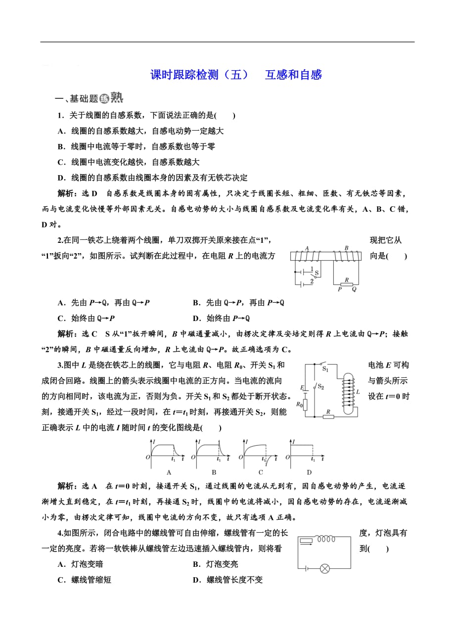 2018-2019学年物理同步人教版选修3-2课时跟踪检测：（五） 互感和自感 Word版含解析_第1页