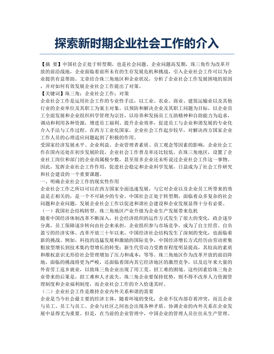 探索新时期企业社会工作的介入.docx_第1页