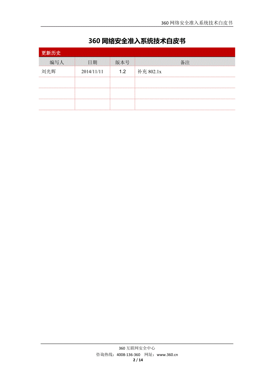 360网络安全准入系统技术白皮书_第2页