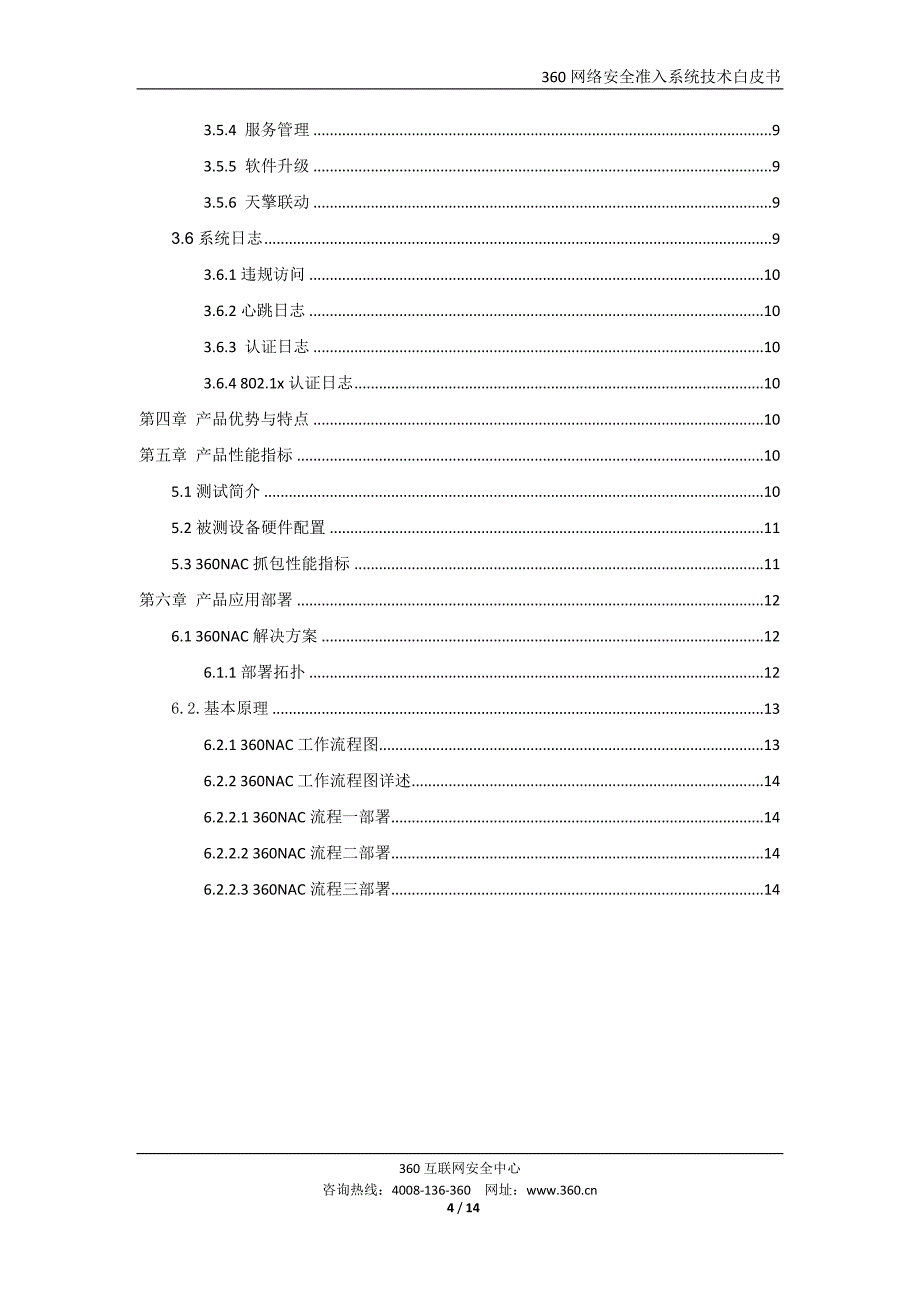 360网络安全准入系统技术白皮书_第4页