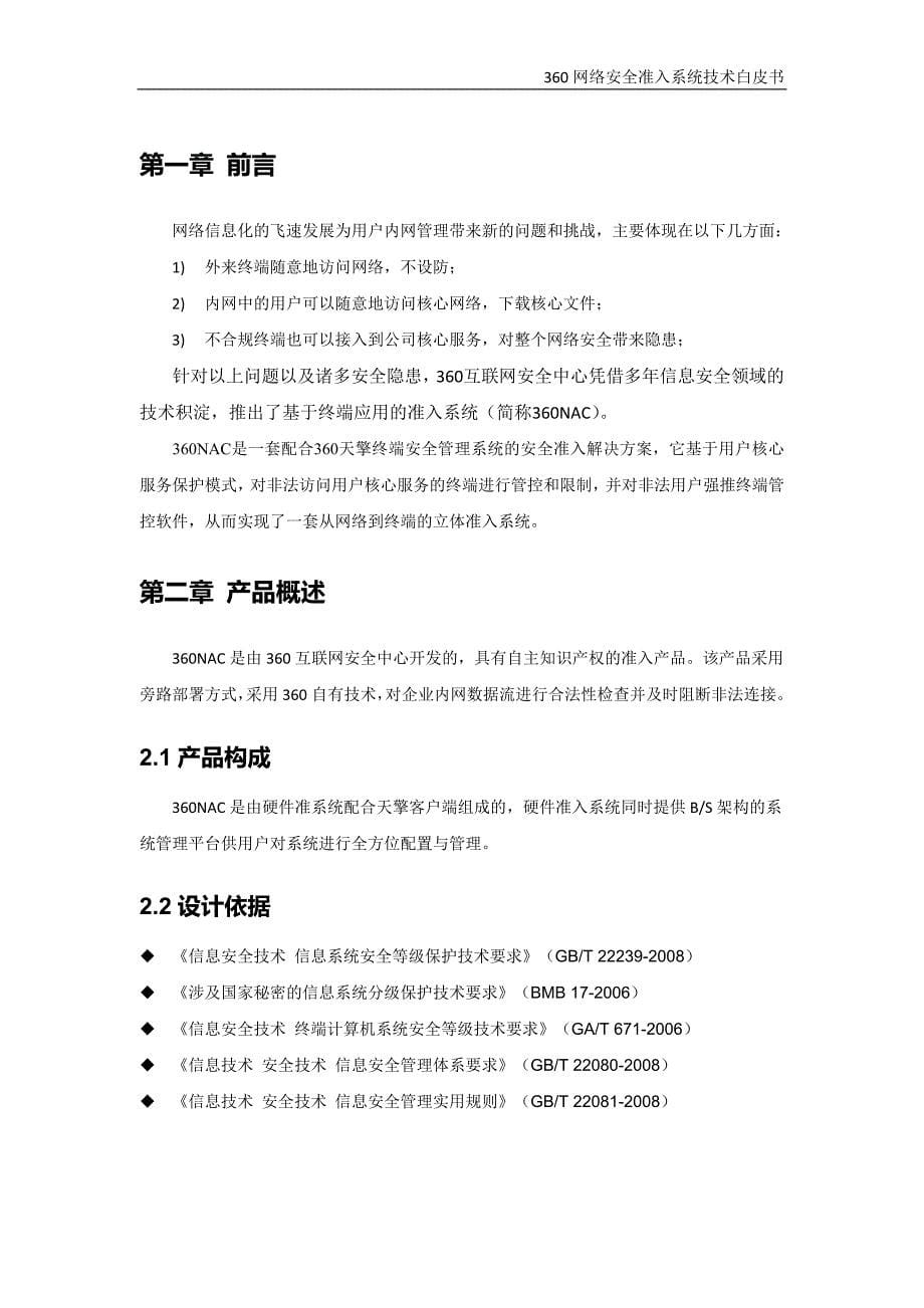 360网络安全准入系统技术白皮书_第5页