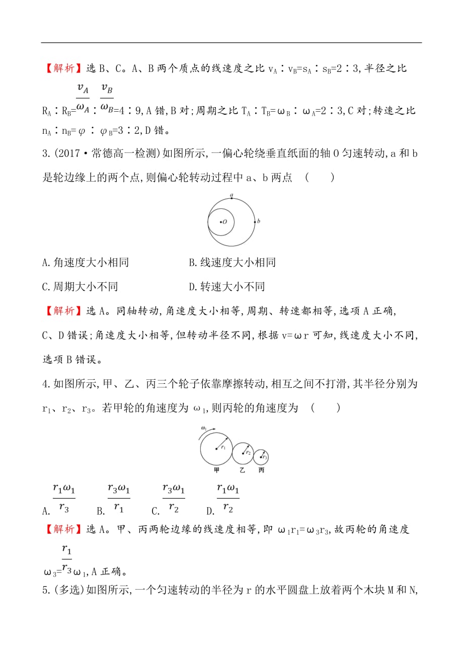 2019物理同步大讲堂人教必修二精练：课时提升作业 三 5.4 圆周运动 Word版含解析_第2页