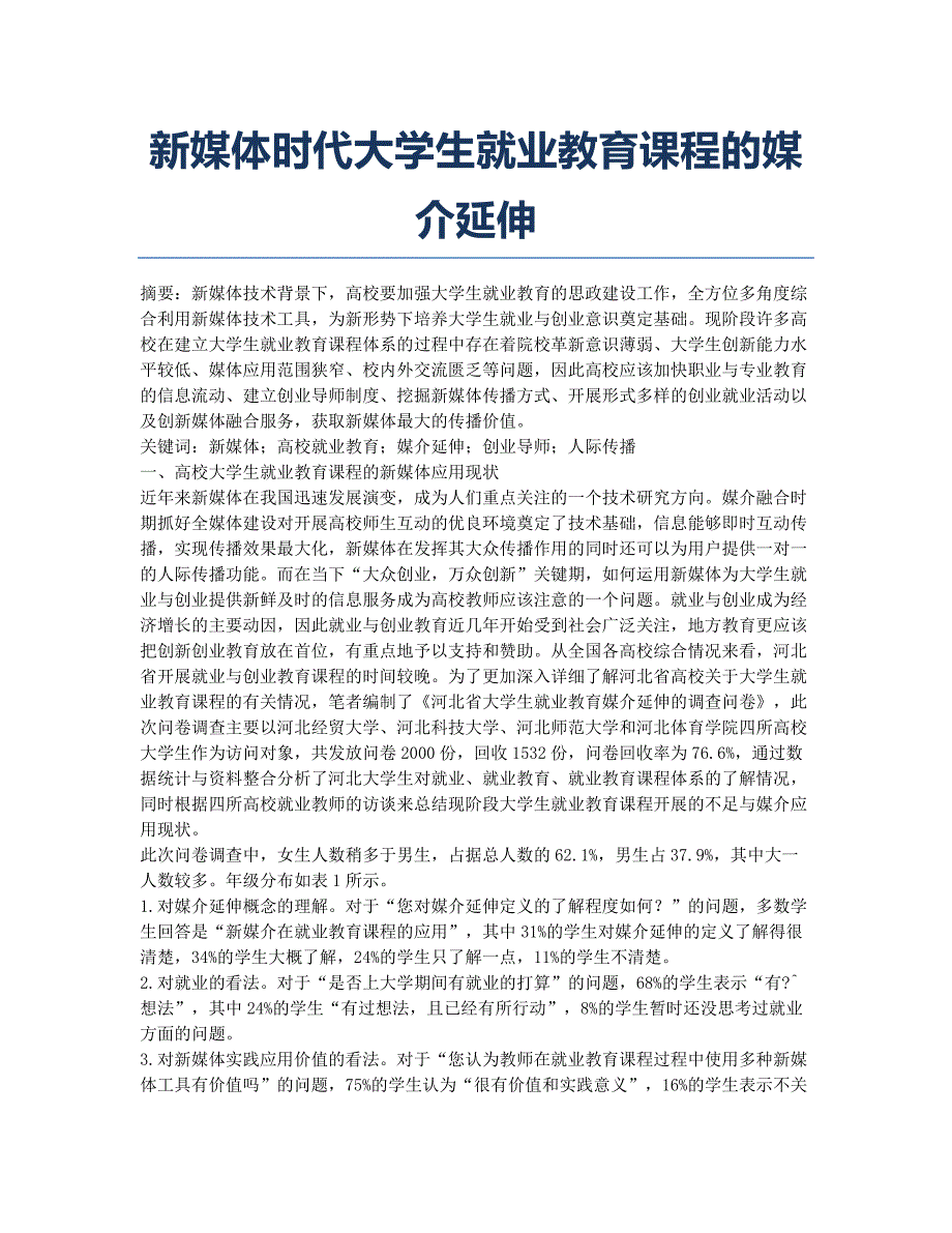 新媒体时代大学生就业教育课程的媒介延伸.docx_第1页