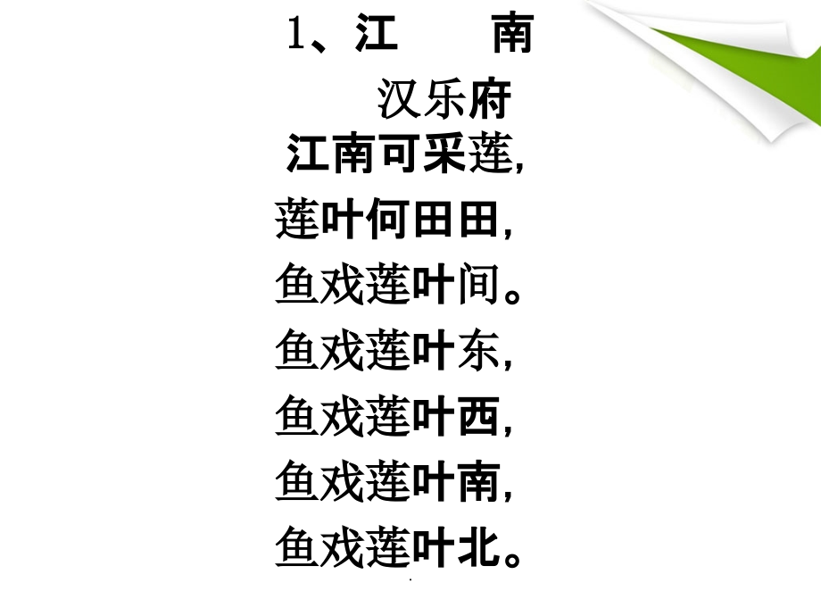 小学语文课程标准优秀诗文背诵推荐篇目75篇ppt课件_第2页