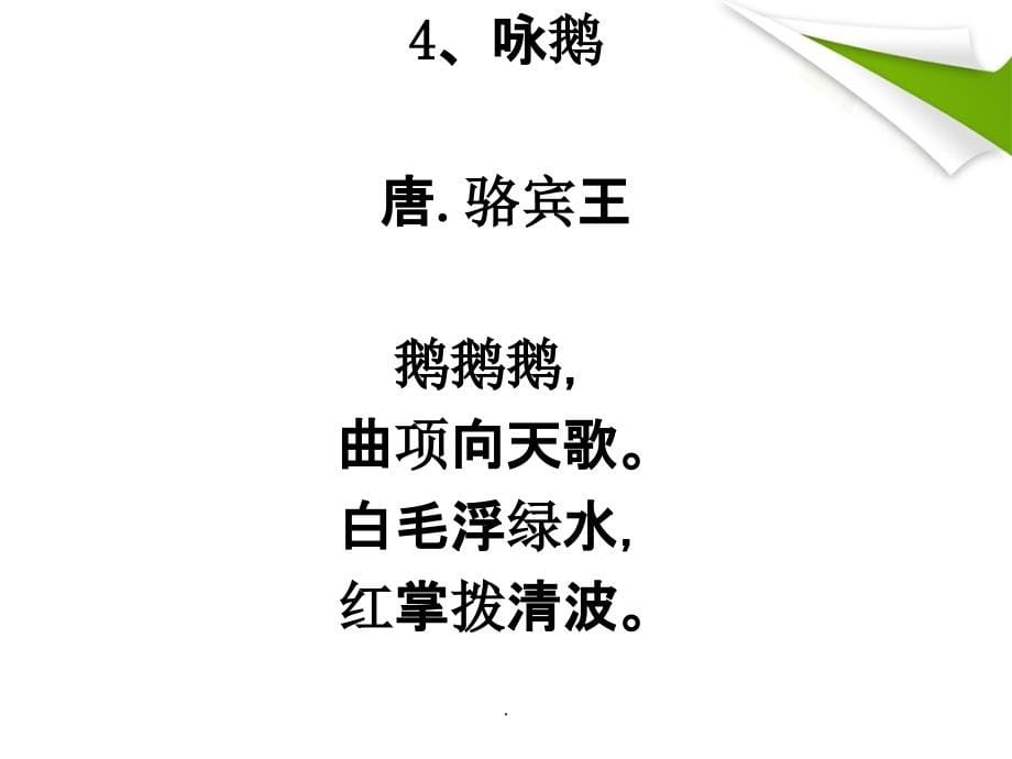 小学语文课程标准优秀诗文背诵推荐篇目75篇ppt课件_第5页