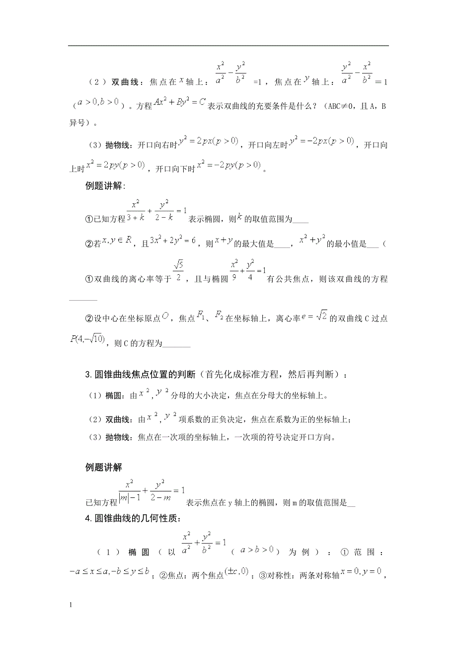 圆锥曲线知识总结教材课程_第2页