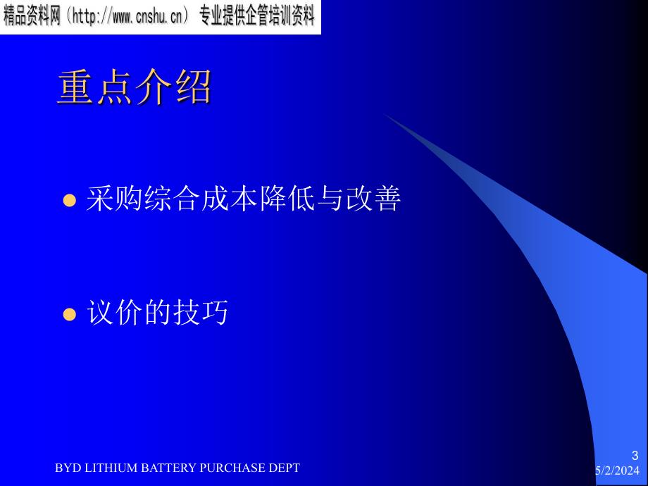 采购成本分析及采购议价技巧(ppt 35页)_第3页