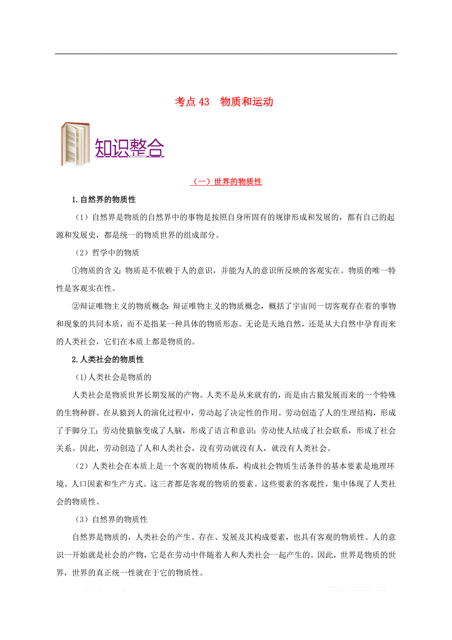 备战2020年高考政治一遍过考点43物质和运动_第2页