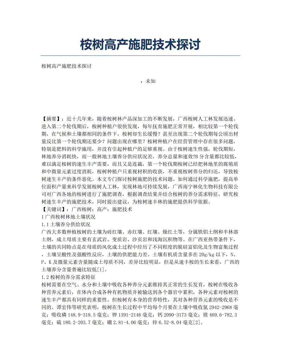 桉树高产施肥技术探讨.docx_第1页