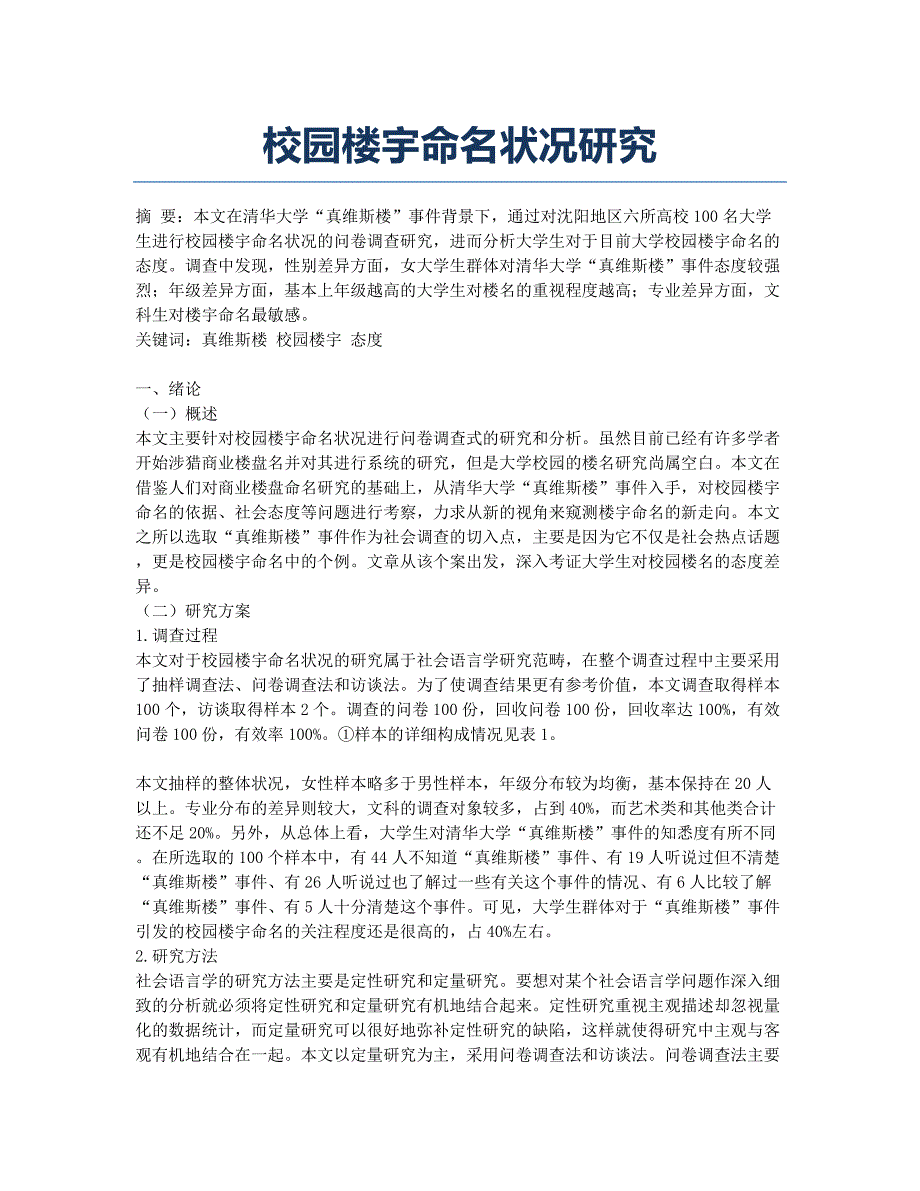 校园楼宇命名状况研究.docx_第1页