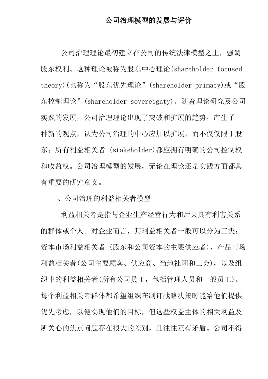 公司治理模型的发展与评价(doc 9页)_第1页