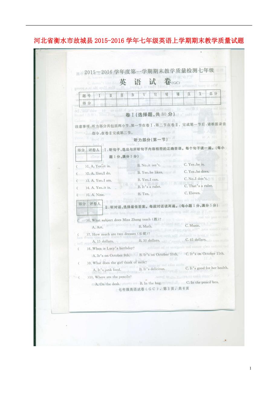 河北衡水故城七级英语期末教学质量人教新目标.doc_第1页