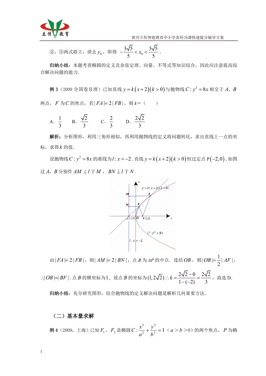 圆锥曲线题型及方法教学材料_第3页