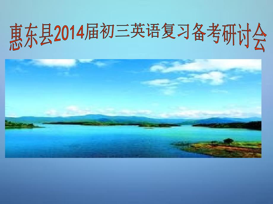 广东惠东安墩中学中考英语指导讲座资料复习解读英语考纲分析升中了解命题技术提出建议.ppt_第1页