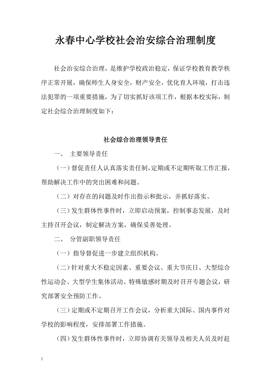 学校社会治安综合治理制度培训教材_第1页