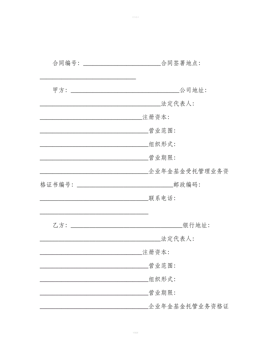 年金基金托管合同范本（合同范本）_第2页