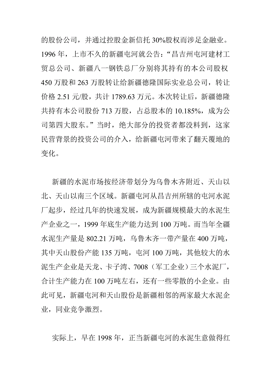 “德隆模式”看资产重组新趋势(doc 14页)_第2页