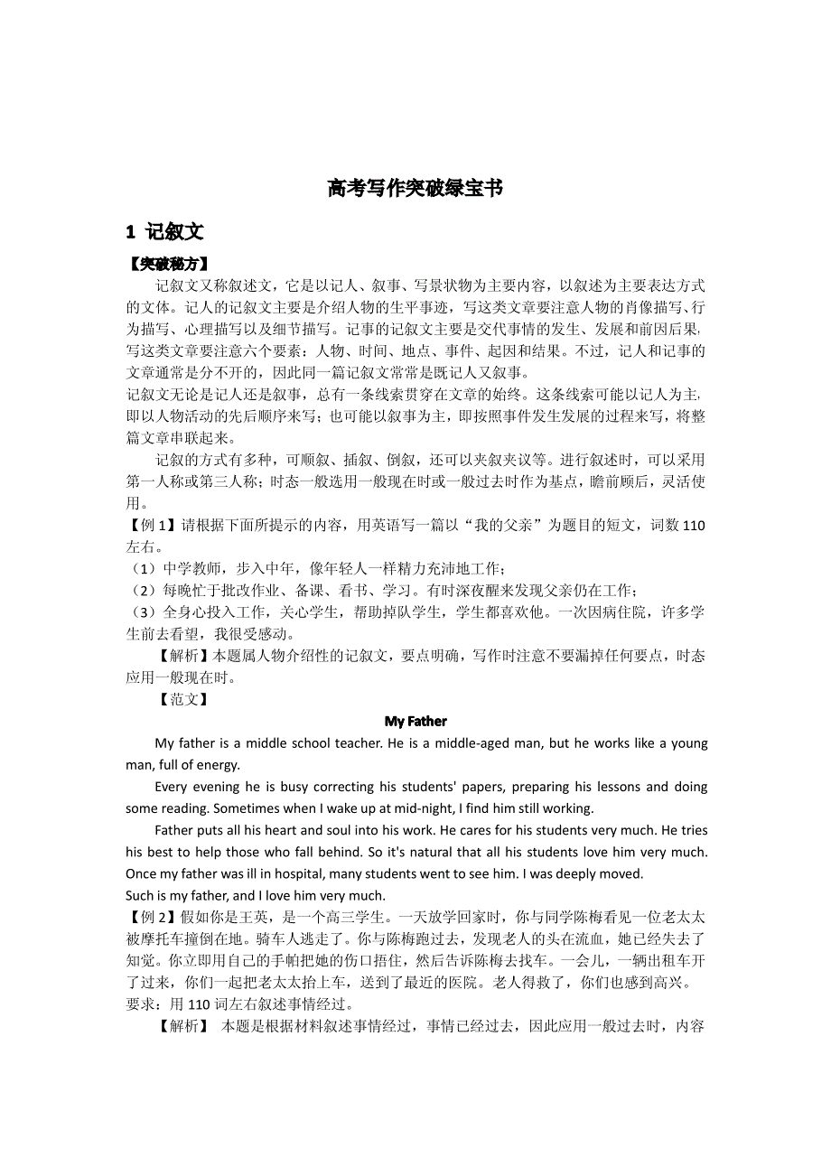 绿宝书中考英语分类复习 写作突破秘方 记叙文pdf.pdf_第1页