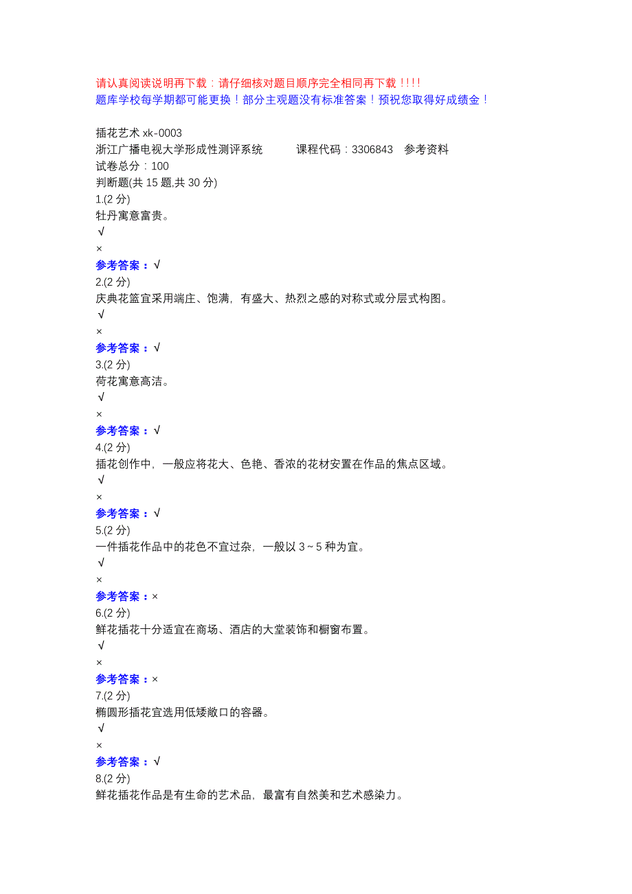 插花艺术xk-0003-浙江电大课考平台辅导资料_第1页