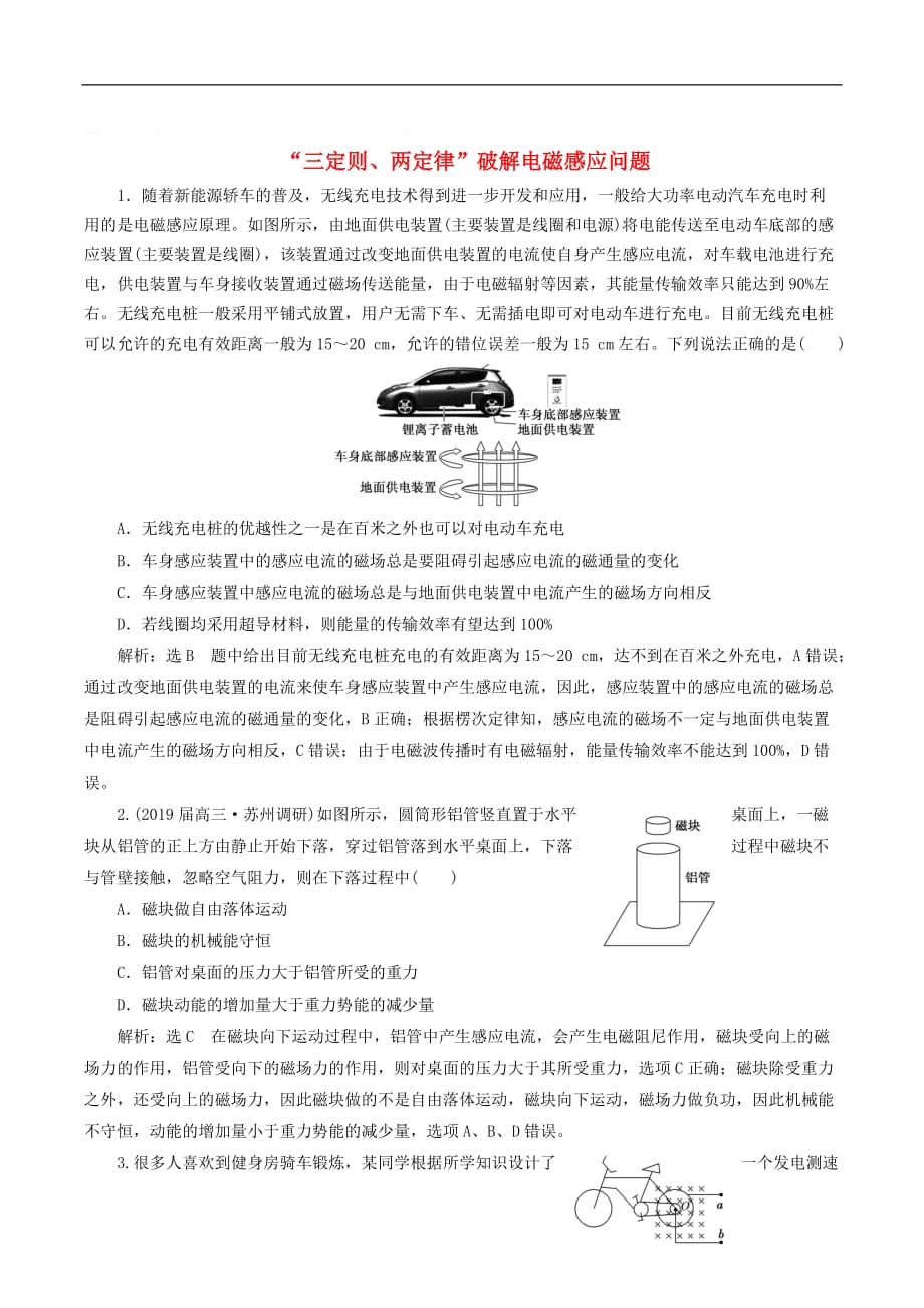 通用版2019版高考物理二轮复习专题检测十八“三定则两定律”破解电磁感应问题含解析_第1页