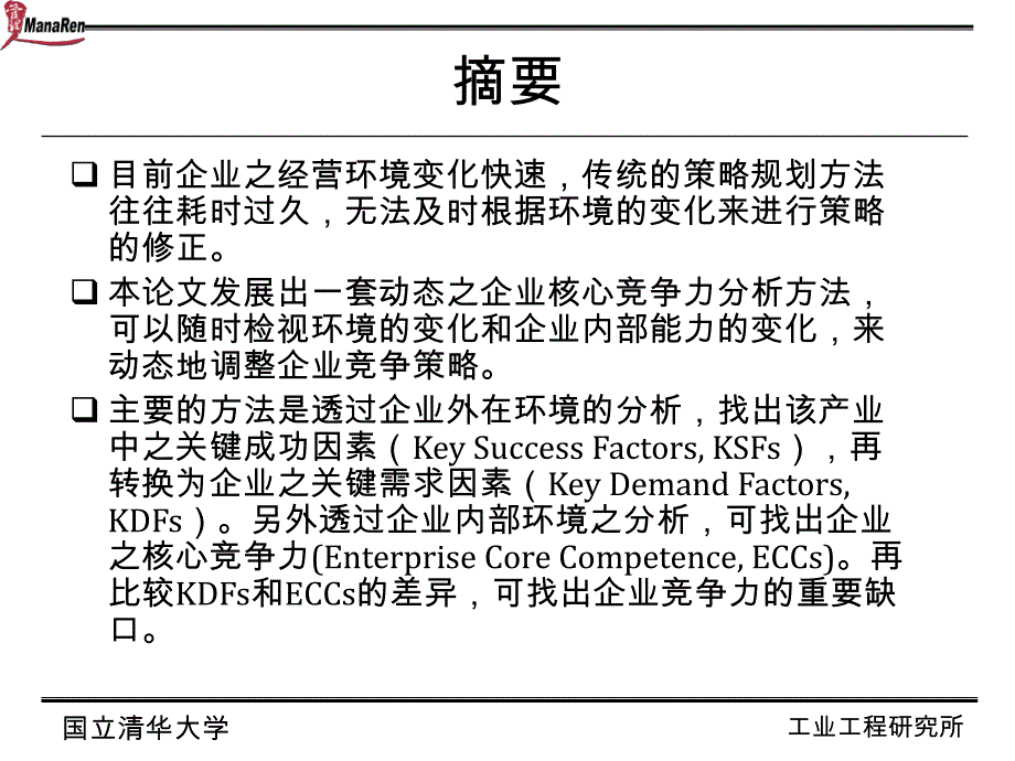 清华大学-企业核心竞争策略之动态发展方法(ppt 36页)_第2页