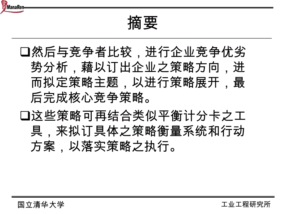 清华大学-企业核心竞争策略之动态发展方法(ppt 36页)_第3页