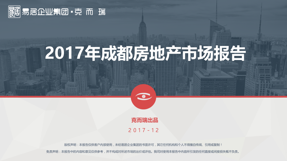 易居中国&amp#183;克而瑞-2017年度成都房地产市场报告(终稿)教学提纲_第1页