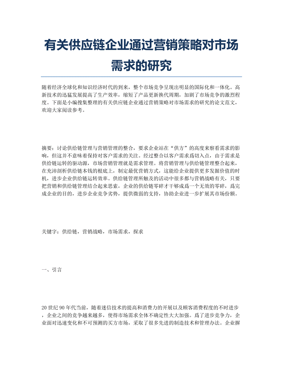 有关供应链企业通过营销策略对市场需求的研究.docx_第1页